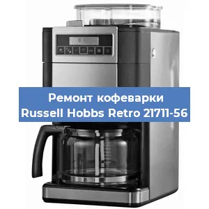 Замена дренажного клапана на кофемашине Russell Hobbs Retro 21711-56 в Санкт-Петербурге